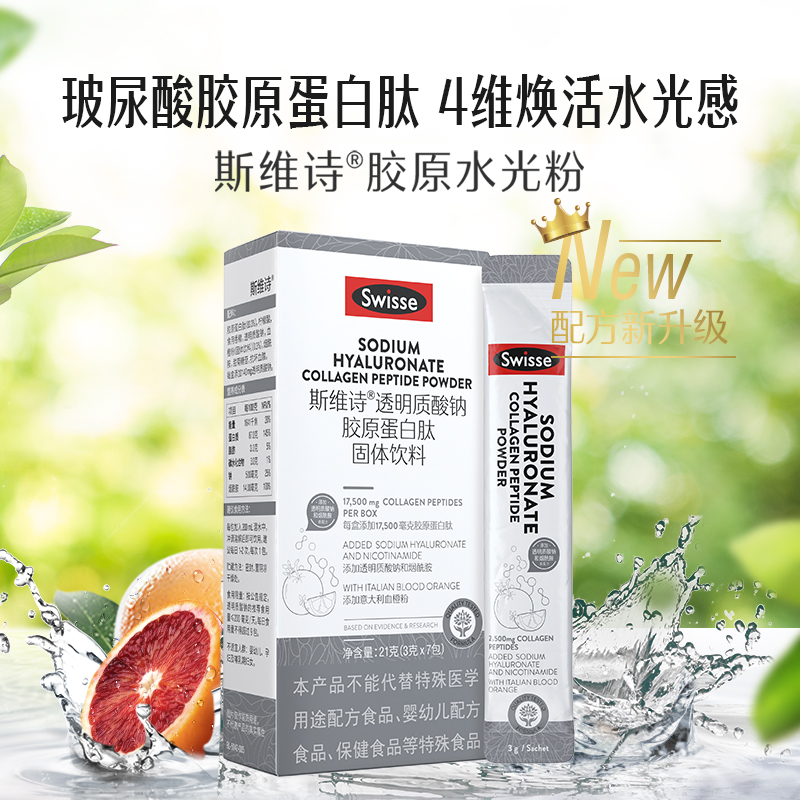 Swisse斯维诗烟酰胺水光粉胶原蛋白肽3g*7包/盒玻尿酸透明质酸钠 - 图1