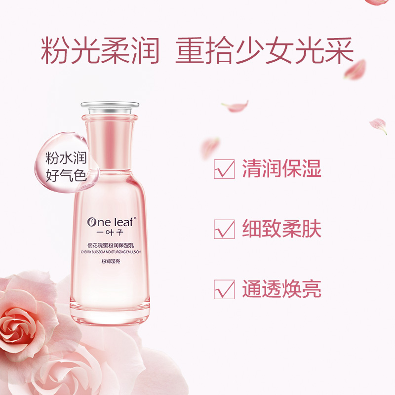天猫超市一叶子樱花瑰蜜粉润保湿乳保湿亮肤滋养清爽控油温和不刺激学生女1