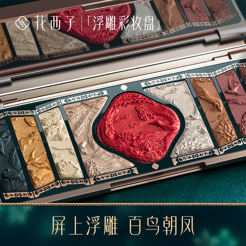 天猫超市花西子百鸟朝凤浮雕彩妆盘/雕花眼影高光修容腮红一体面部综合盘0