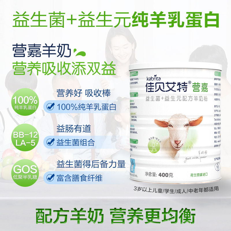 天猫超市荷兰原罐进口佳贝艾特营嘉青少年成人中老年益生菌羊奶粉低脂400g1