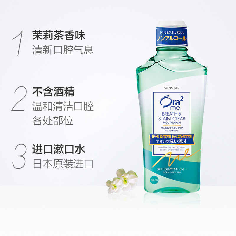 Ora2皓乐齿漱口水茉莉花茶香460ml清新口气除口臭无酒精便携进口,淘宝优惠券,粉丝福利购,淘宝优惠卷