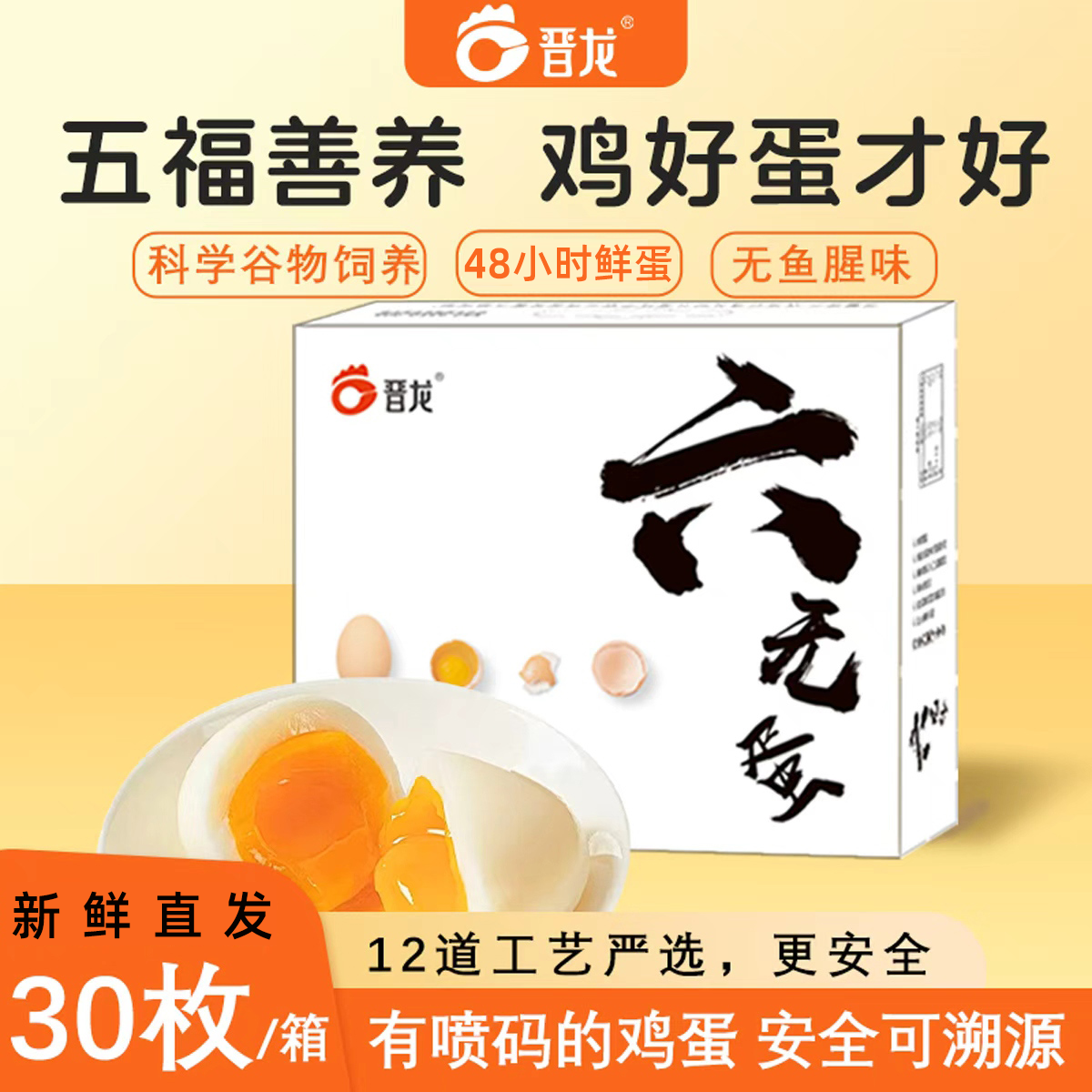 晋龙新鲜六无安心鸡蛋整箱早餐蛋
