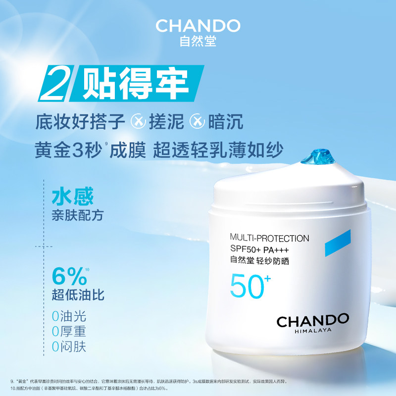 自然堂轻薄抗氧防晒50g