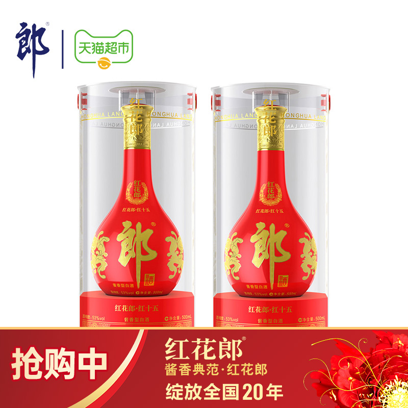 郎酒红花郎15酱香型53度500ml*2高档白酒过年婚宴含礼袋中秋送礼