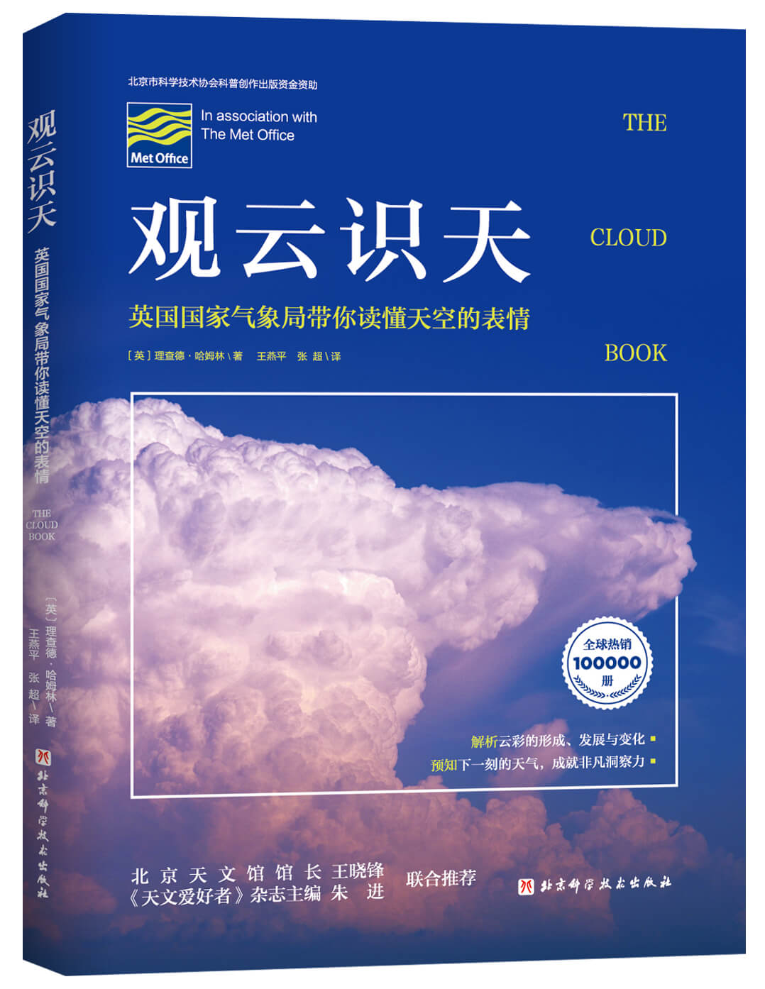 观云识天英国气象局带你读懂天空的表情解析云彩形成发展新华书店 - 图3