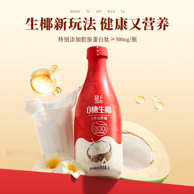 【单品包邮】轻上饮品椰汁0糖生椰饮料大瓶饮品椰子汁1升装*2瓶