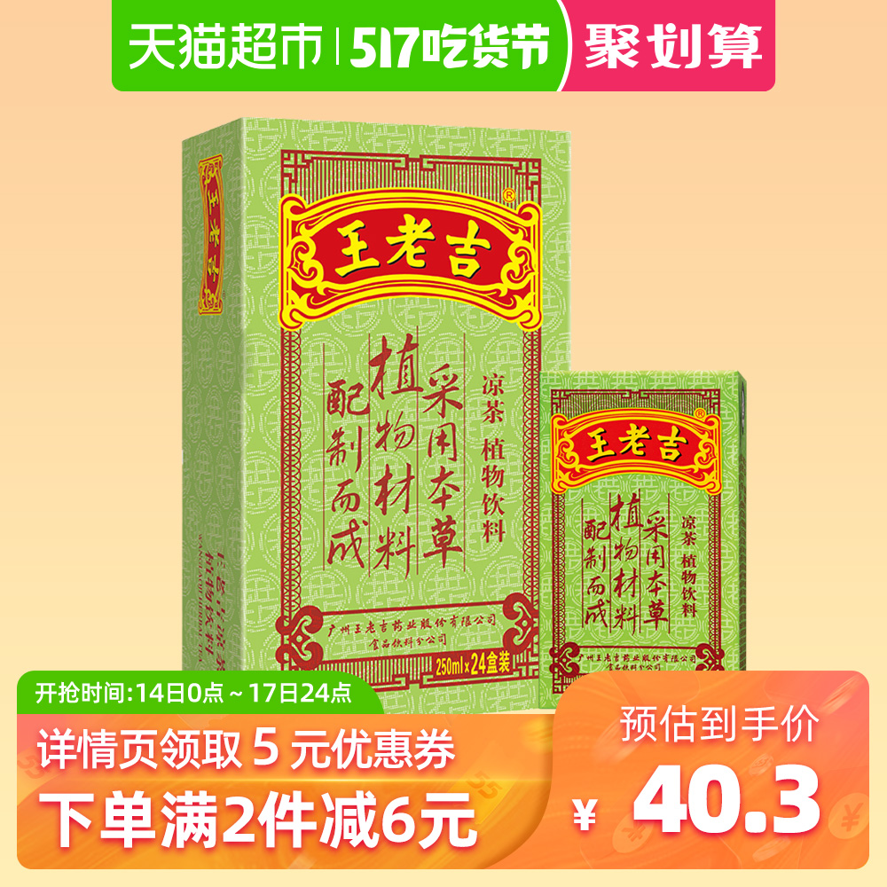 中华老字号 王老吉 凉茶 茶饮料 250ml*24盒/箱 盒装 植物饮料