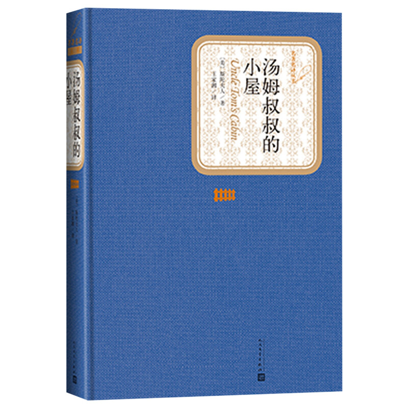 汤姆叔叔的小屋名著名译精装斯陀夫人著人民文学出版社新华书店-图1