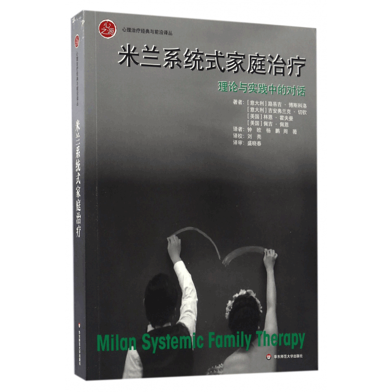 米兰系统式家庭治疗(理论与实践中的对话)/心理治疗经典与前沿 - 图0