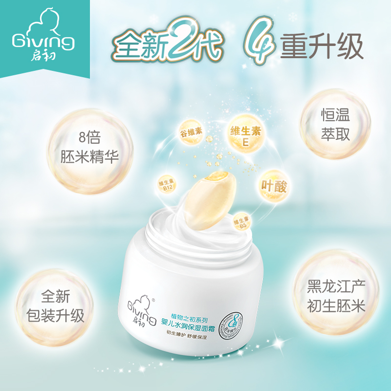 天猫超市启初婴儿面霜水润保湿宝宝面霜润肤乳秋冬护肤滋润补水40G*2瓶3