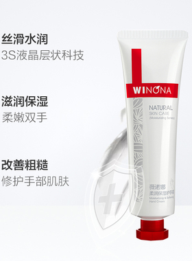 Winona薇诺娜护手霜丝滑水润