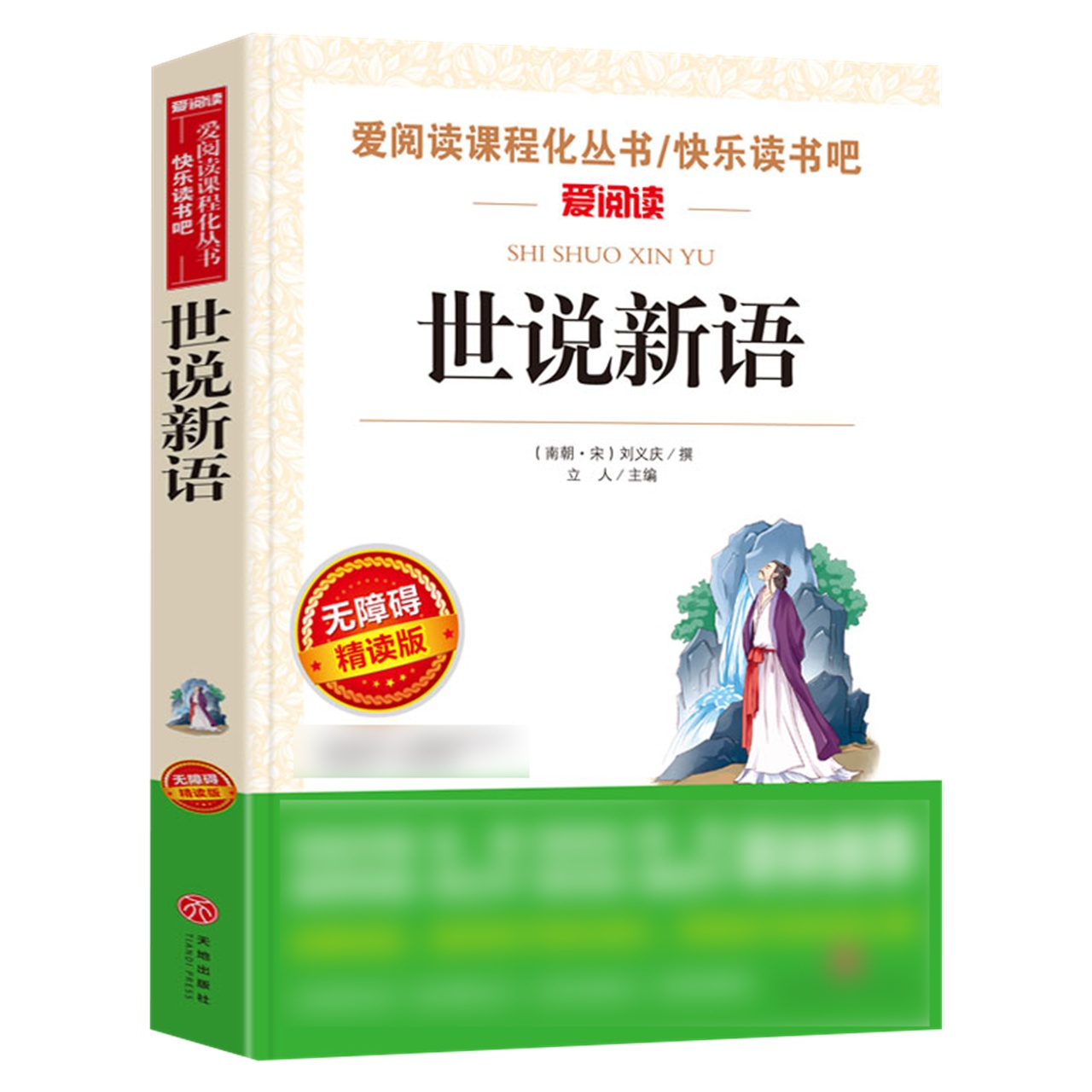 世说新语 九年级课外阅读 儒林外史简爱艾青诗选水浒传新华书店 - 图0