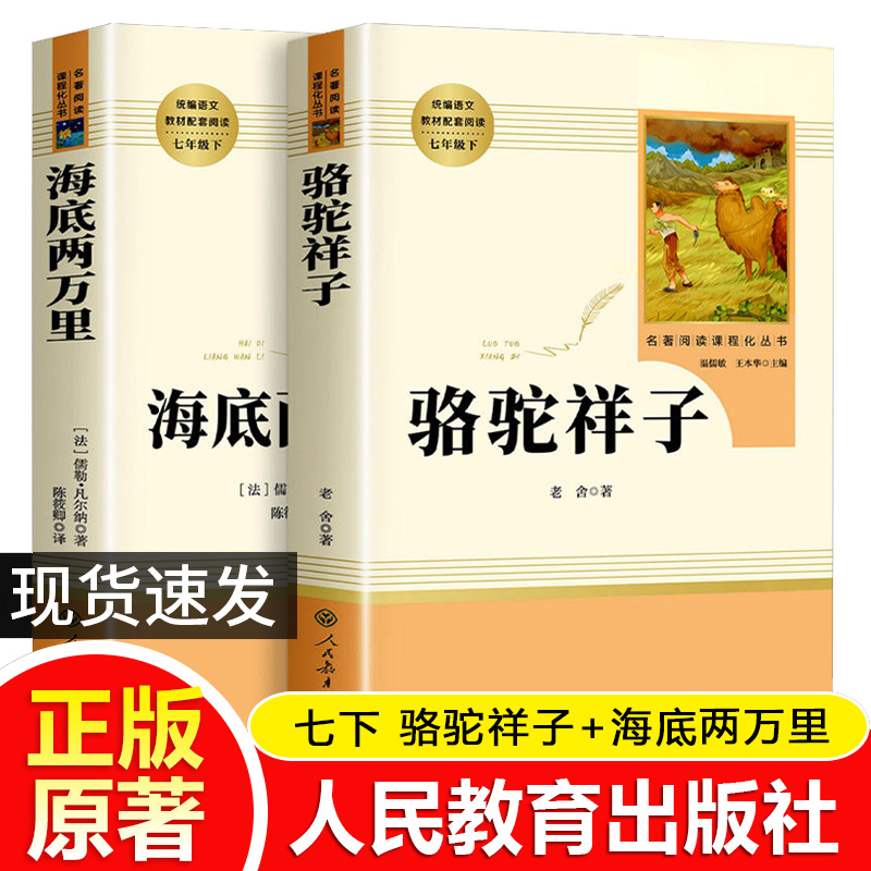 人教版骆驼祥子和海底两万里全套2册 人民教育出版老舍七年级下册 - 图0