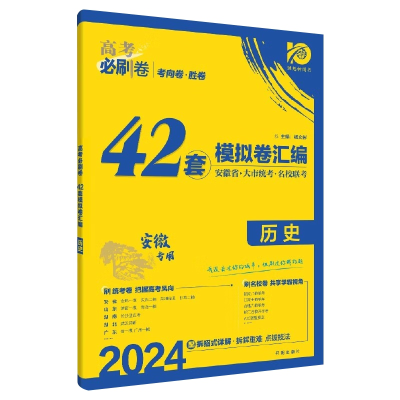 2024历史42套模拟卷汇编安徽专用高考必刷卷考向卷胜卷新华书店 - 图1