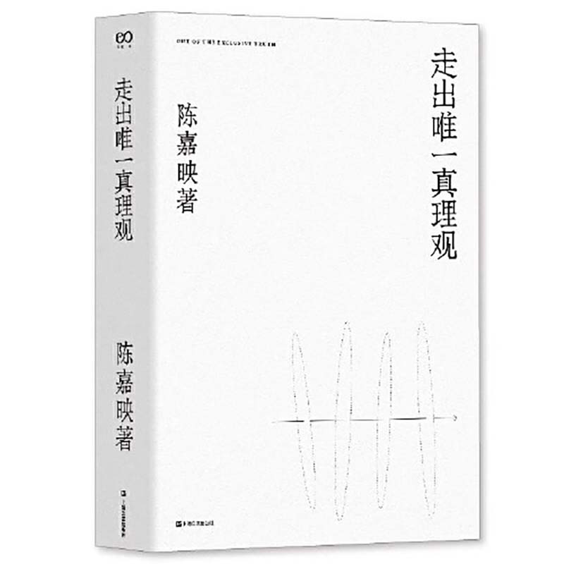 走出真理观 陈嘉映2020年重磅新作 我们之所求 - 图3