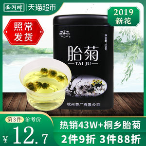 西湖牌花草茶叶桐乡杭白菊特级胎菊王清火2019新花养生搭龙井枸杞