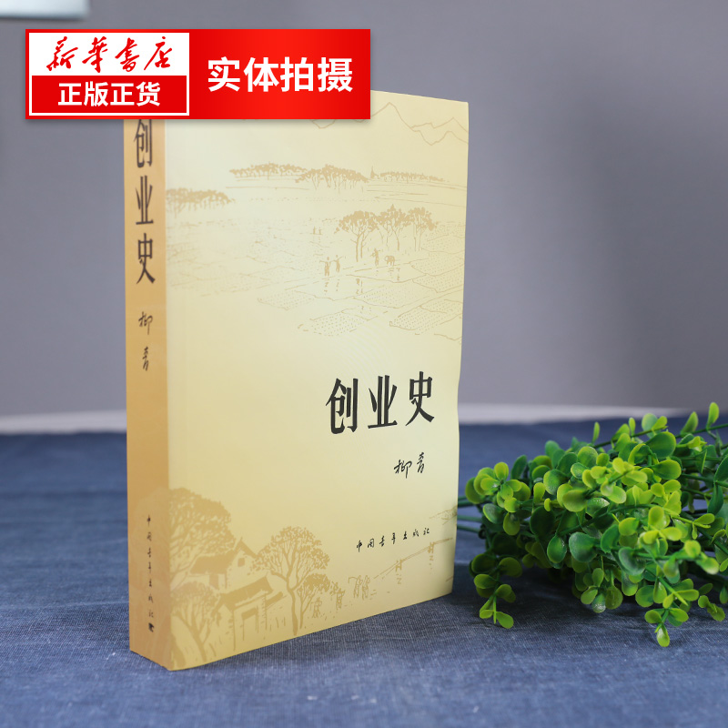 创业史 柳青小说青少年读本 红色经典小说学生读物七年级新华书店 - 图3