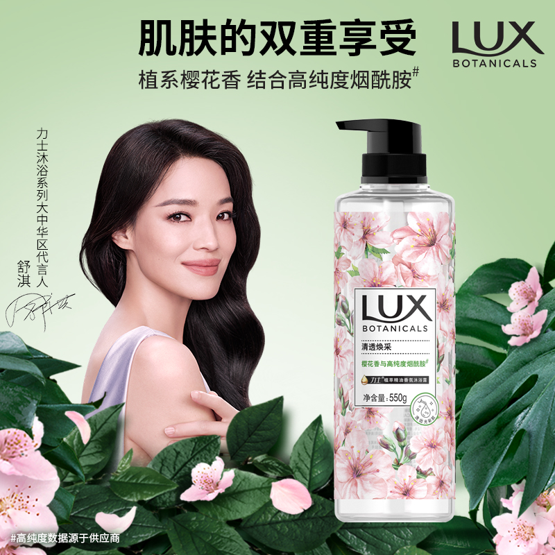 力士植萃精油香氛樱花香与烟酰胺清透焕采持久留香沐浴露