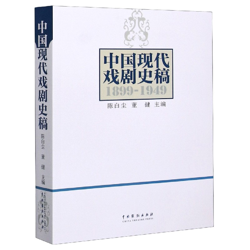 中国现代戏剧史稿18991949 陈白尘董健方育德 艺术 戏剧艺术 - 图3