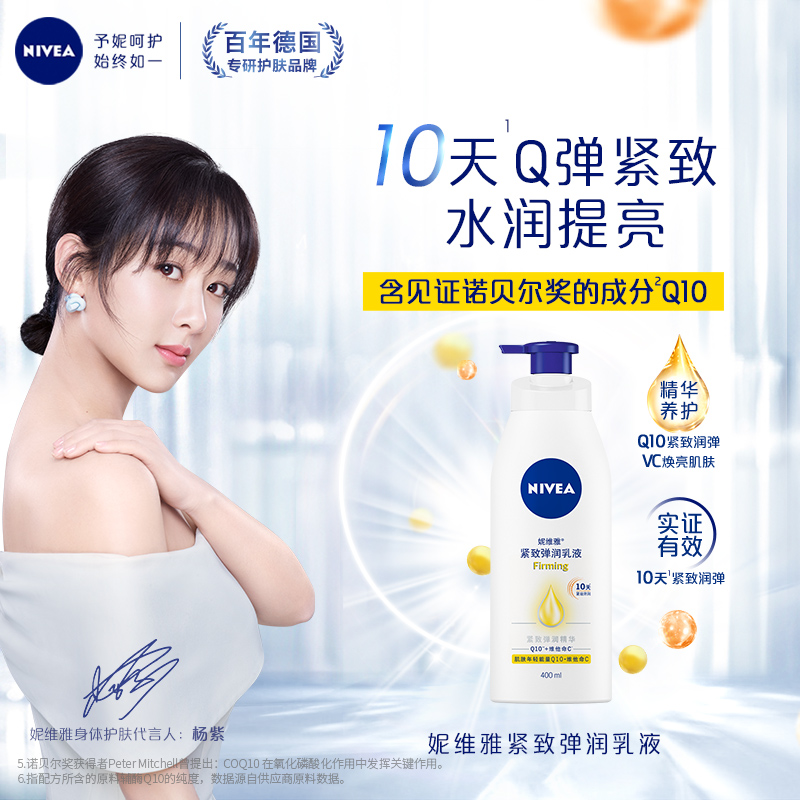 天猫超市妮维雅Q10紧致滋润身体乳补水保湿提亮肤色润肤露香体全身VC乳液0