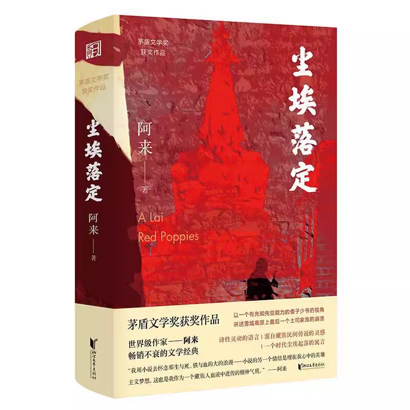 尘埃落定：限量签章版 附阿来故乡风景卡片三幅 现代文学正版书籍 - 图1