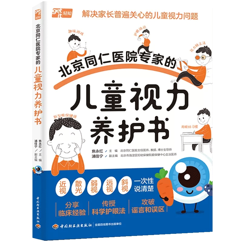 北京同仁医院专家的儿童视力养护书 儿童青少年近视防控 新华书店