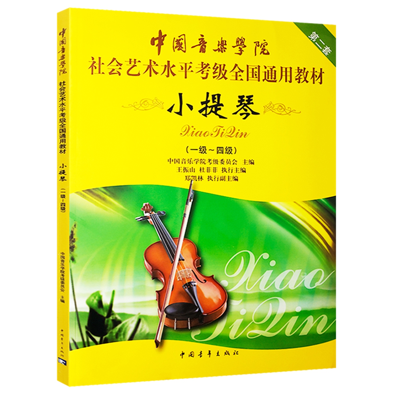 小提琴1级~4级社会艺术水平考级全国通用教材乐理新华书店音乐