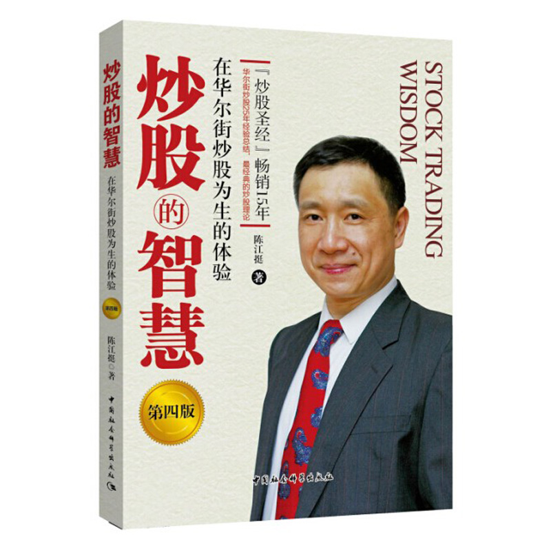 正版包邮 炒股的智慧第四版 陈江挺炒股票25年经验总结股票股市书 - 图3