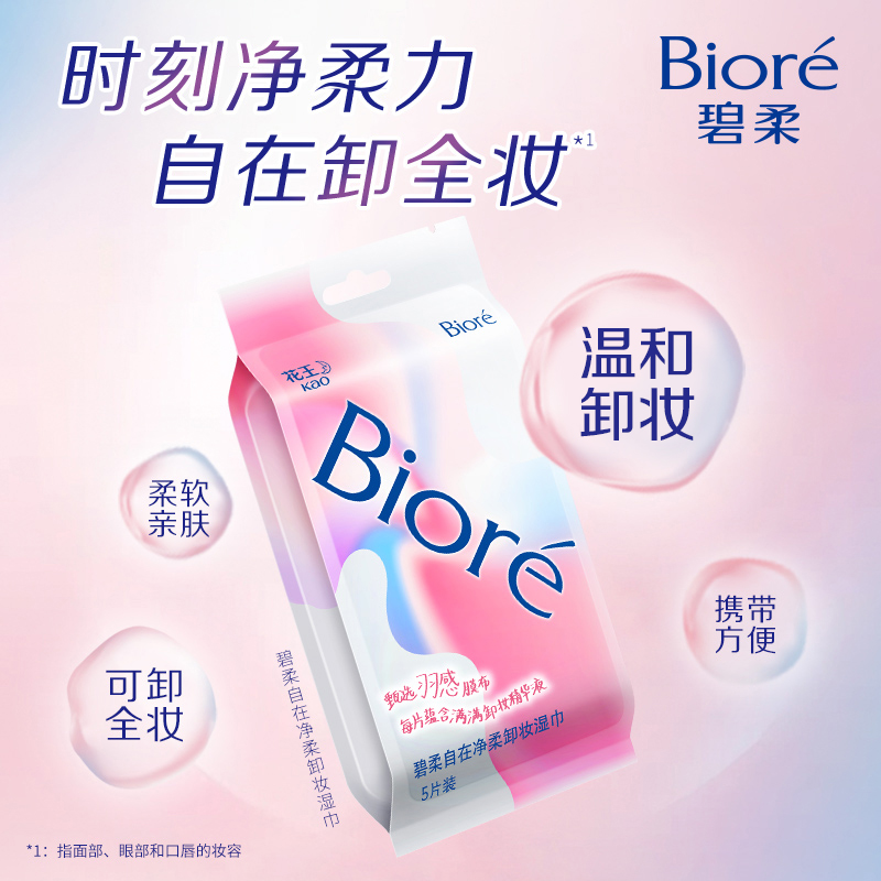 Biore/碧柔自在净柔卸妆湿巾眼脸唇面部深层清洁5片×4独立包装-图0