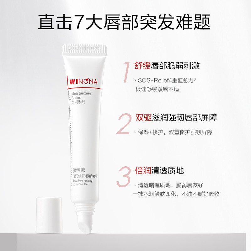 薇诺娜倍润修护唇部啫喱舒缓保湿滋润清透改善唇纹