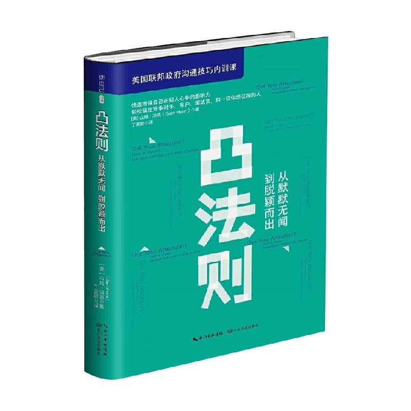 凸法则  从默默无闻到脱颖而出 山姆·洪恩 著 管理 - 图2