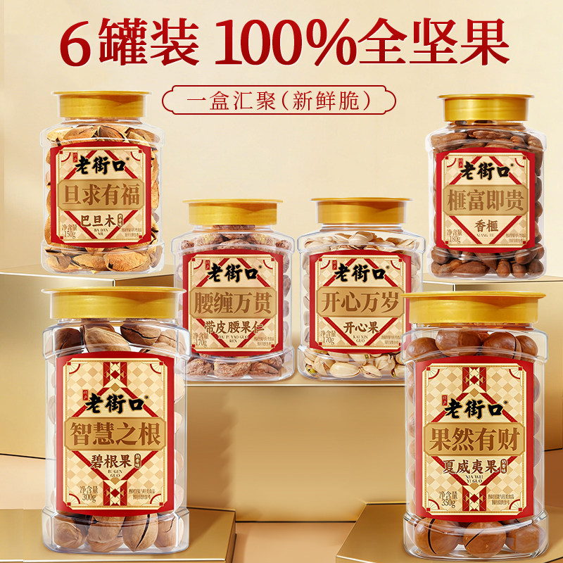 老街口纯坚果礼盒1320g罐装全家福年货过节送礼长辈混合干果零食,淘宝优惠券,粉丝福利购,淘宝优惠卷