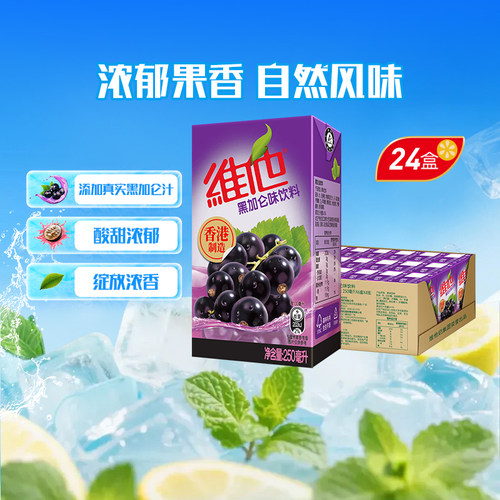 港版 维他黑加仑味饮料整箱休闲聚餐饮品 家庭囤货聚餐聚会 - 图2
