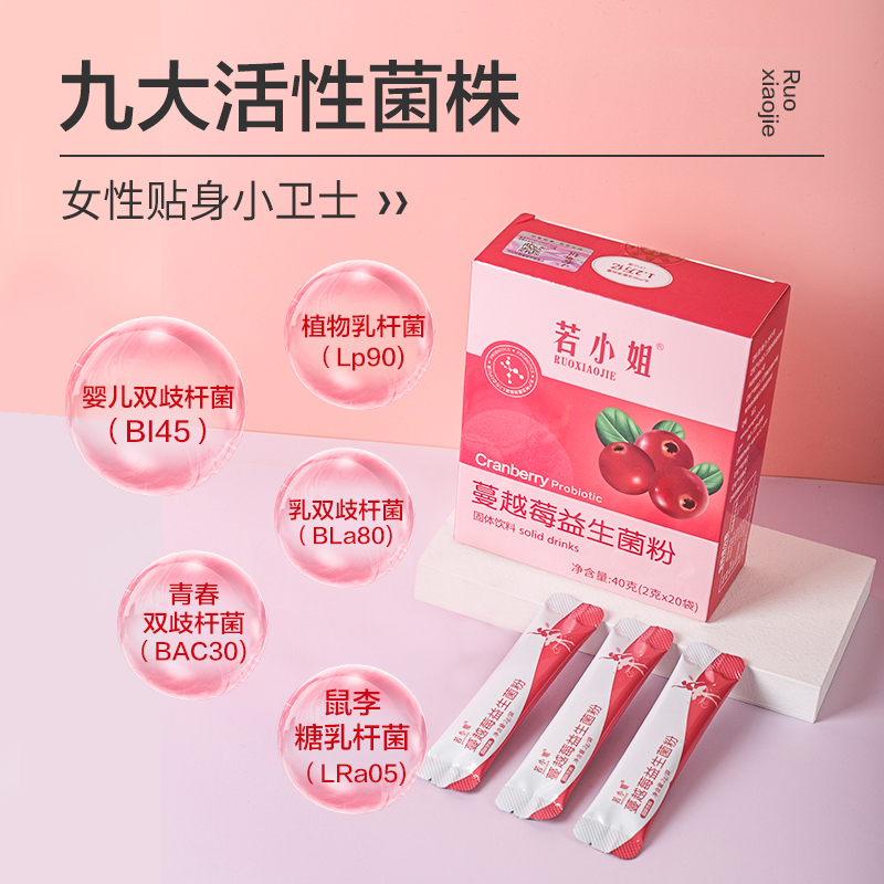 天猫超市若小姐4000亿蔓越莓益生菌粉女性私处大人成人肠胃非调理益生菌1