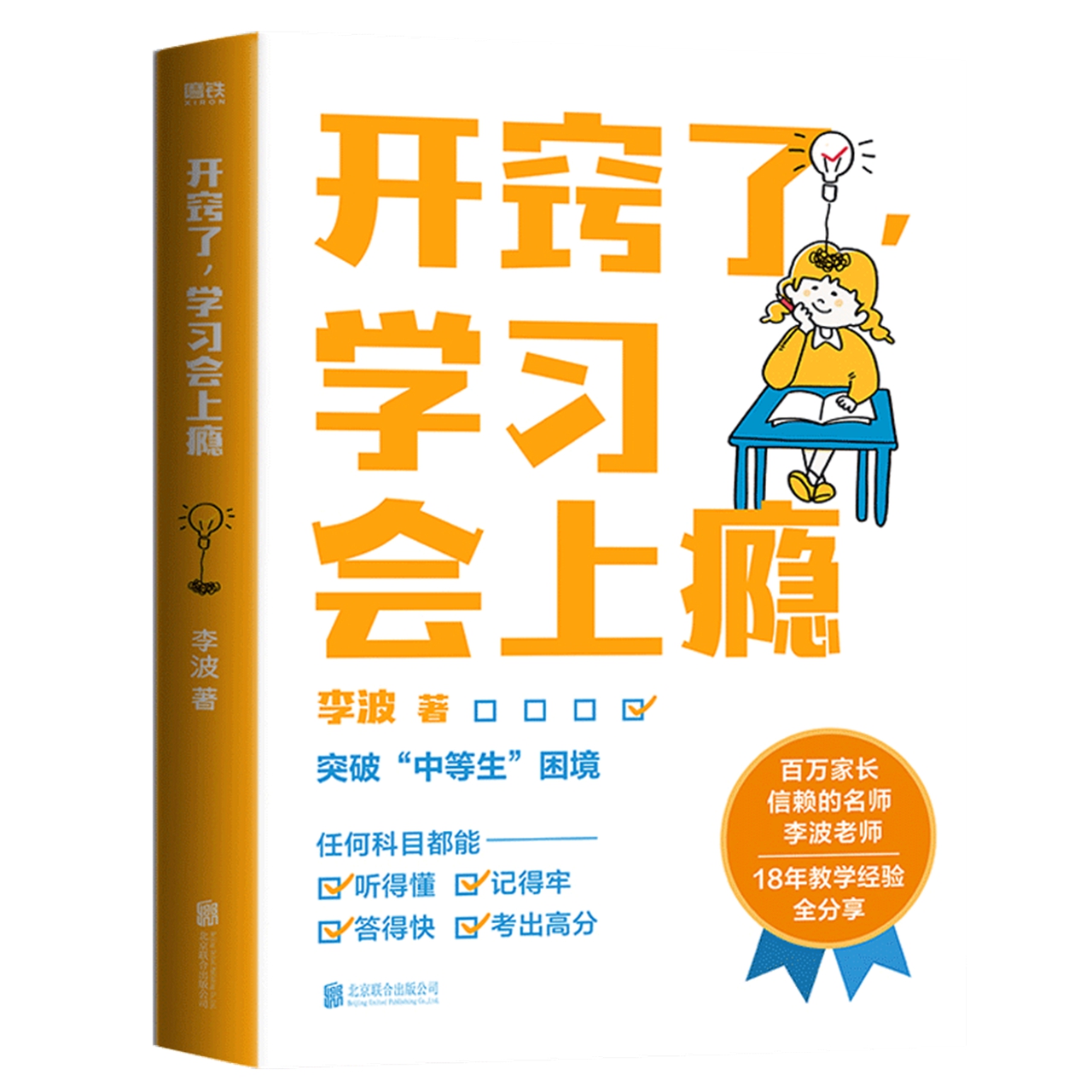 开窍了 学习会上瘾写给家长和孩子的学业逆袭指南新华书店书籍 - 图3