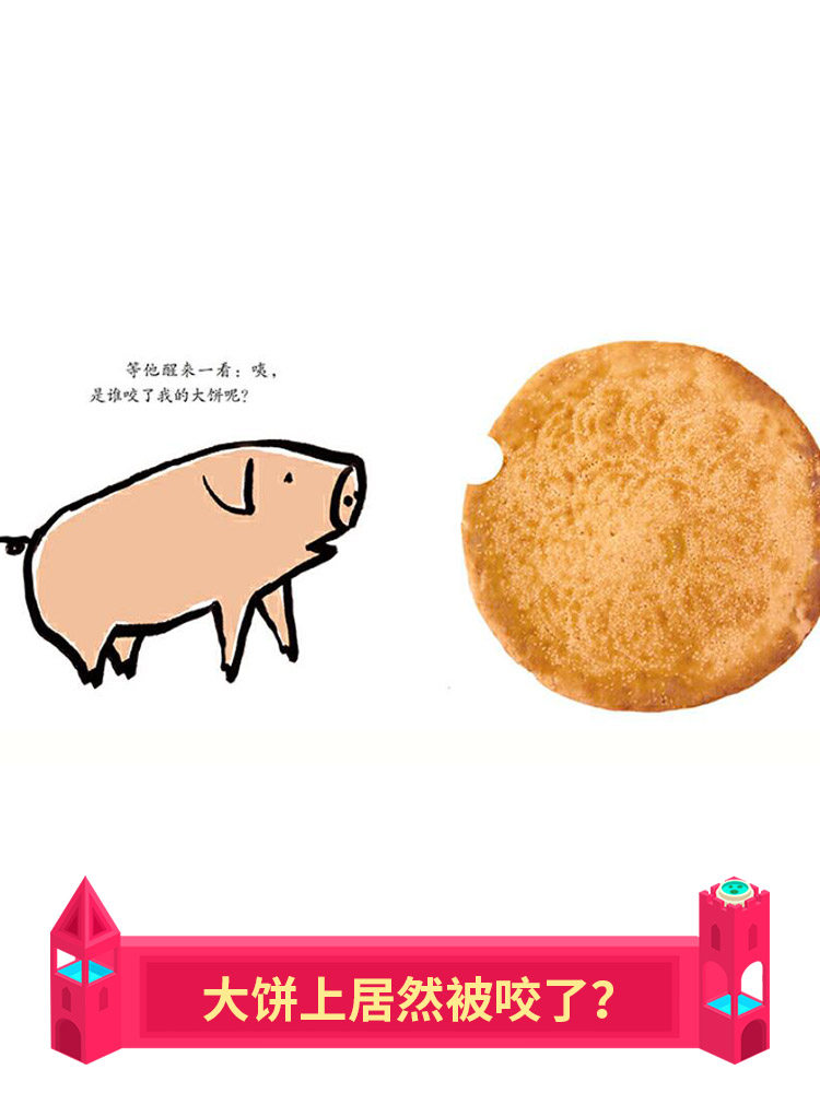 谁咬了我的大饼0-3-6岁婴儿宝宝启蒙益智绘本图画书新华书店,淘宝优惠券,粉丝福利购,淘宝优惠卷