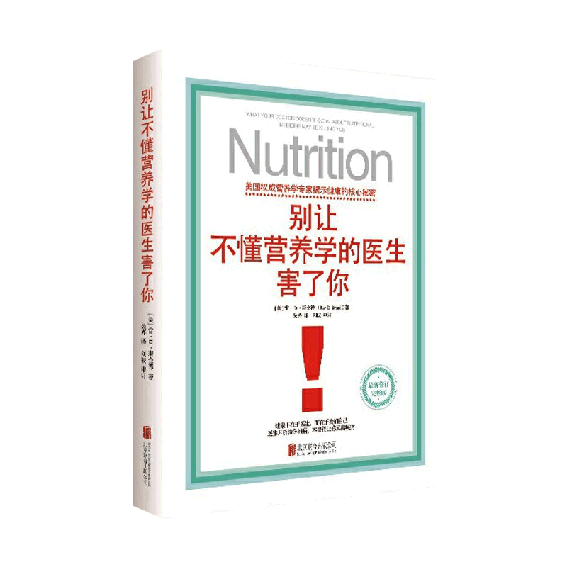 别让不懂营养学的医生害了你保健养生家庭饮食健康失传的营养学 - 图2