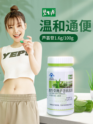 碧生源通便芦荟软胶囊0.5g/粒*60粒男女便秘者酵素清肠正品