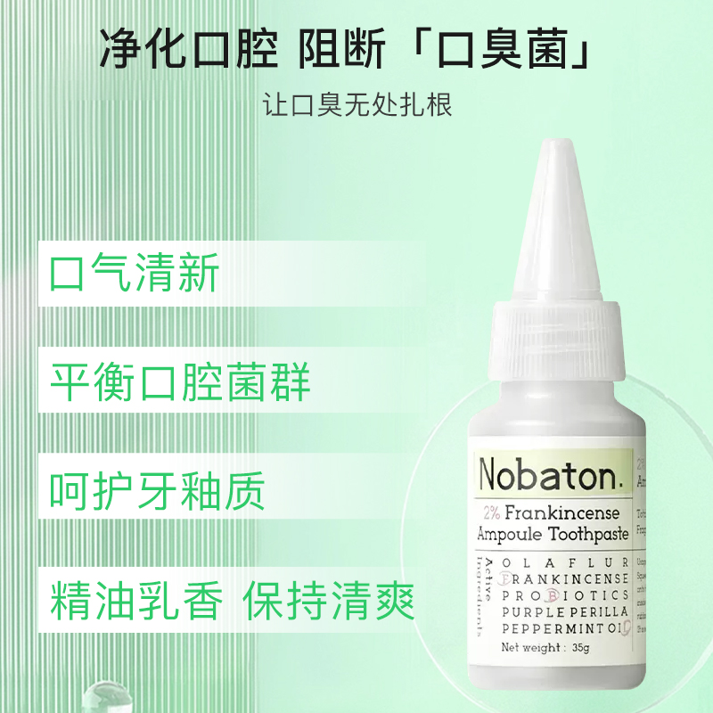 Nobaton/诺巴顿农场排浊清新2%乳香安瓶牙膏35g*3支平衡菌群 - 图1