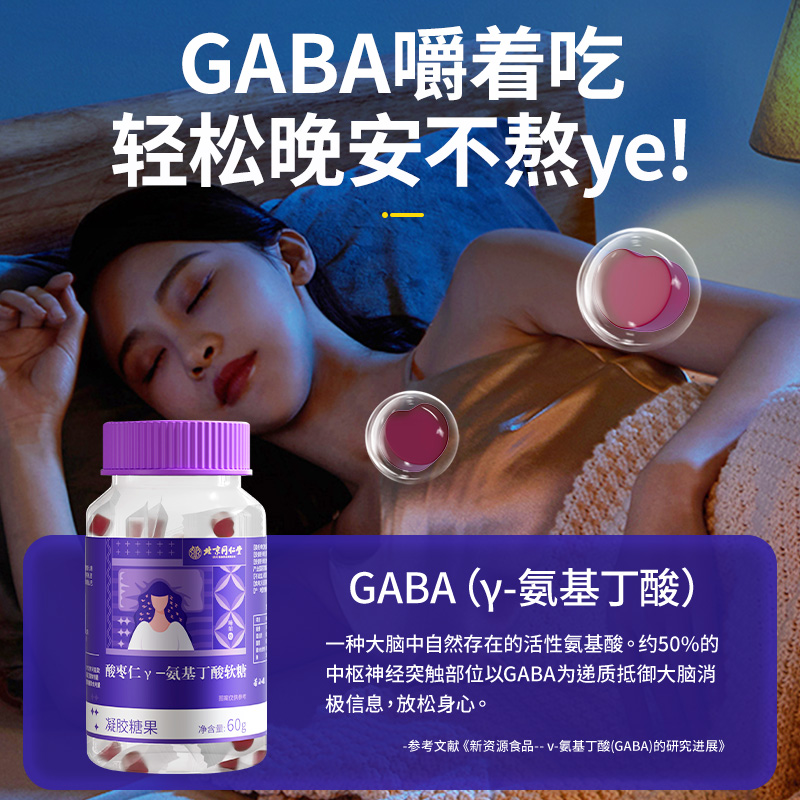 北京同仁堂氨基丁酸睡眠软糖60g舒压闪睡GABA晚安糖非褪黑素软糖 - 图0