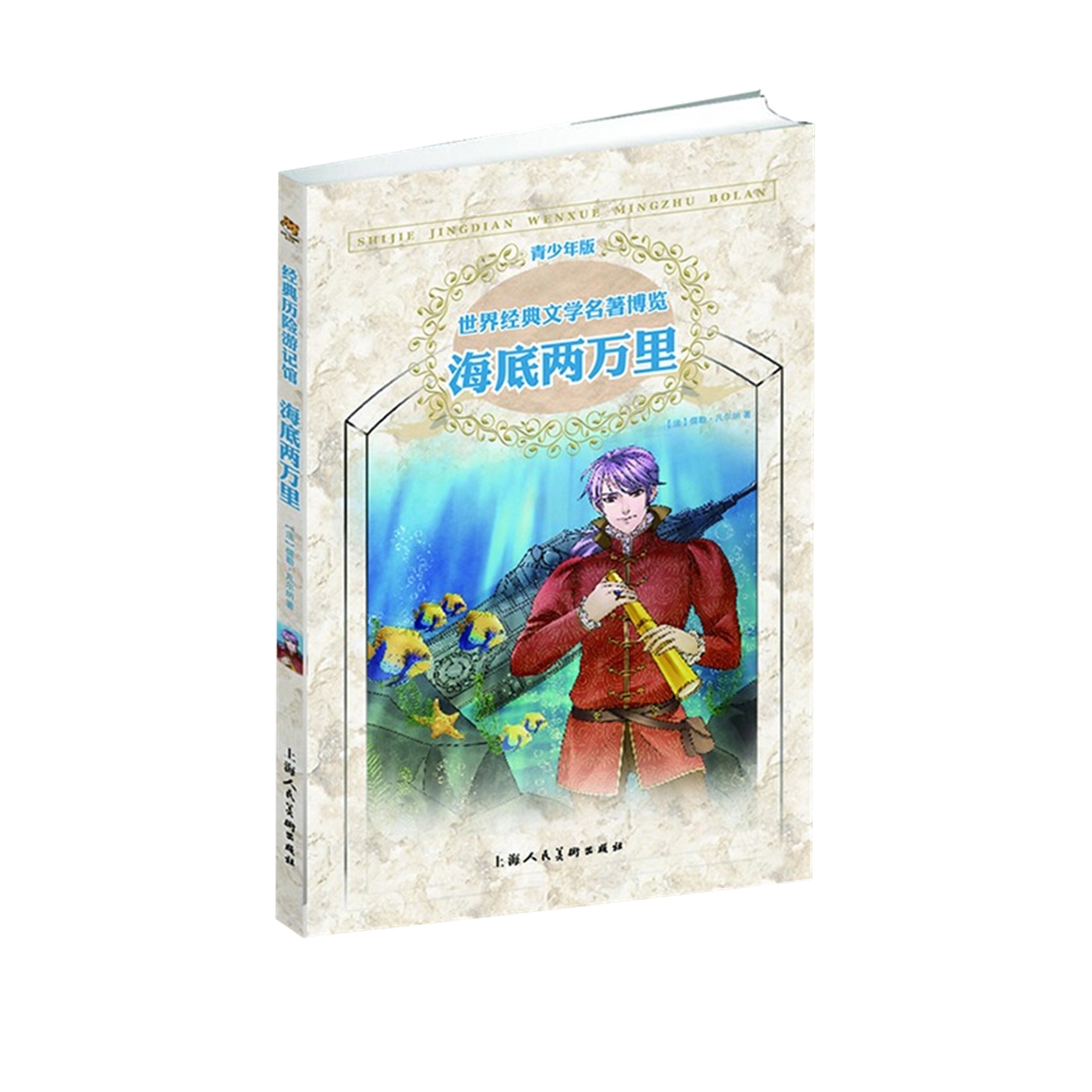 海底两万里第2版世界经典文学名著博览青少版7-12岁读物新华书店 - 图1