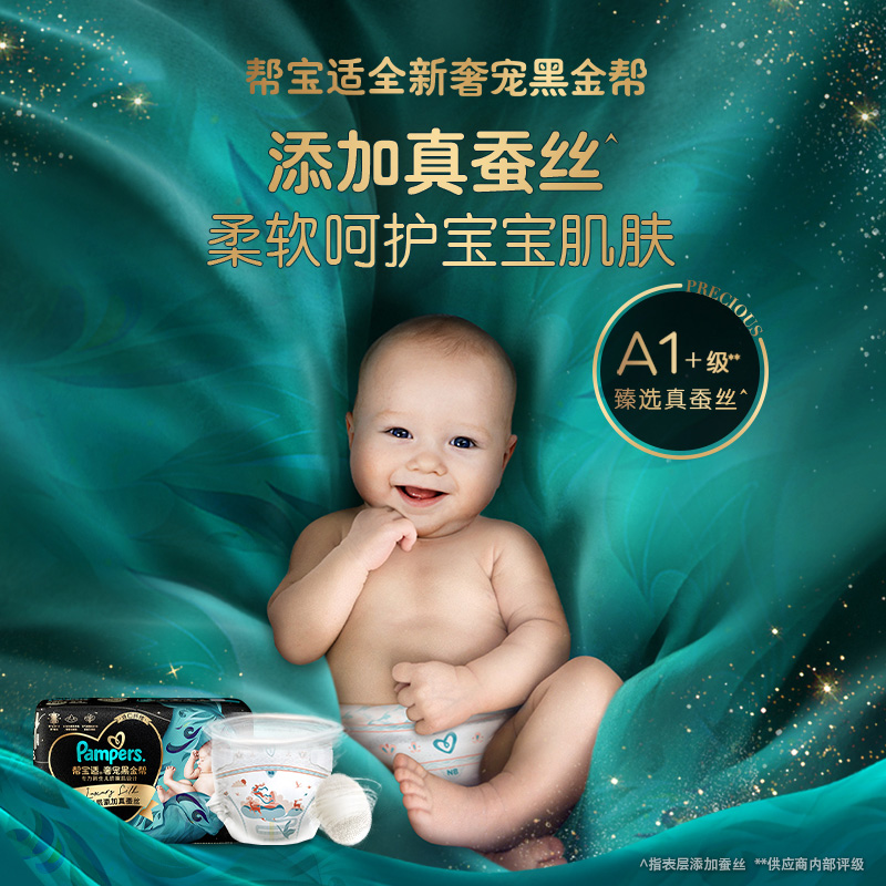 【尺码任选】帮宝适黑金帮纸尿裤拉拉裤新生儿蚕丝超薄透气尿不湿