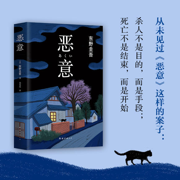 恶意(精装)东野圭吾白夜行解忧杂货店嫌疑人X的献身小说四大杰作-图2