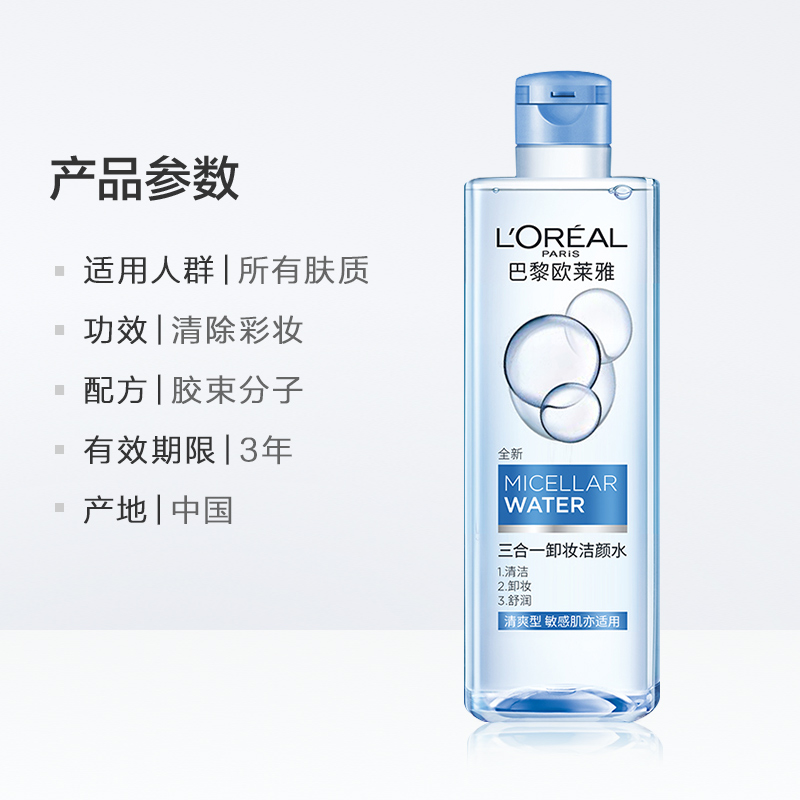 天猫超市欧莱雅眼唇脸部三合一卸妆洁颜水400ml温和深层清洁无刺激卸妆水3