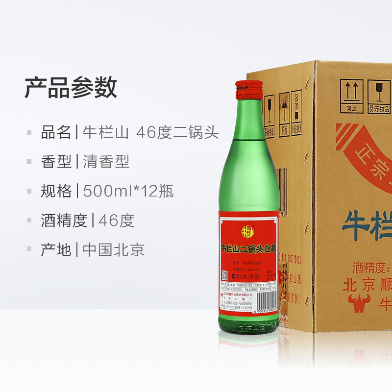 清香型 装 绿瓶 整箱 12 500mL 度二锅头 46 牛栏山 清香型 装 绿瓶 整箱 12 500mL 度二锅头 46 牛栏山