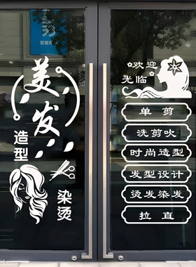 创意理发店美发烫染店玻璃门贴纸