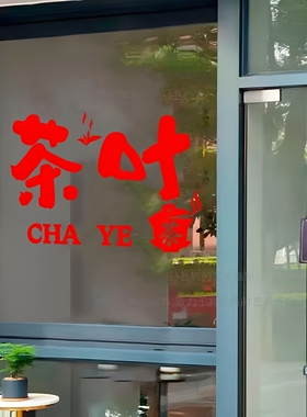 茶叶店茶庄文字玻璃门贴纸