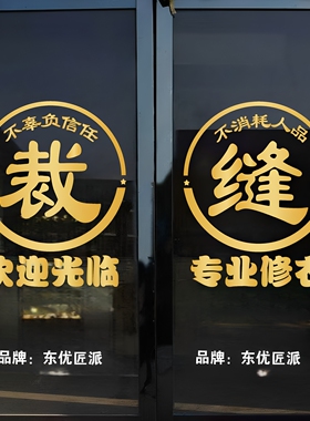 裁缝缝纫店修改衣服店玻璃门贴纸