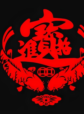 商场店铺招财进宝玻璃门贴纸