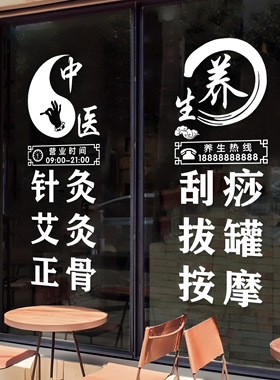 中医养生馆刮痧拔罐橱窗装饰贴画